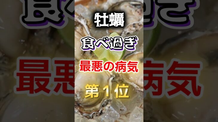 【1位は糖尿病じゃない!?】牡蠣、食べすぎで、最悪の病気に　#健康 #雑学 #開運 #知恵 #医学 #名言