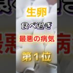【1位は糖尿病じゃない!?】生卵食べすぎで最悪の病気に　#健康 #雑学 #開運 #知恵 #医学 #名言