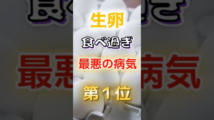 【1位は糖尿病じゃない!?】生卵食べすぎで最悪の病気に　#健康 #雑学 #開運 #知恵 #医学 #名言