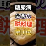 【1位は甘いものじゃない⁉】糖尿病になりやすい最悪の餅料理　#健康 #雑学 #開運 #知恵 #医学 #名言
