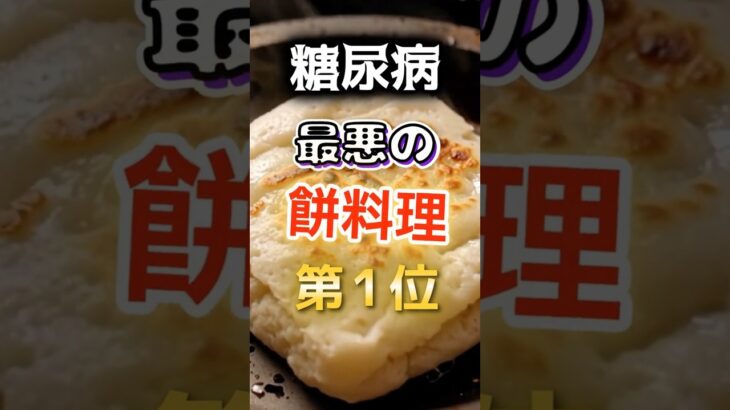 【1位は甘いものじゃない⁉】糖尿病になりやすい最悪の餅料理　#健康 #雑学 #開運 #知恵 #医学 #名言