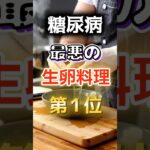 【1位は甘いものじゃない⁉】糖尿病になりやすい最悪の生卵料理#健康 #雑学 #開運 #知恵 #医学 #名言