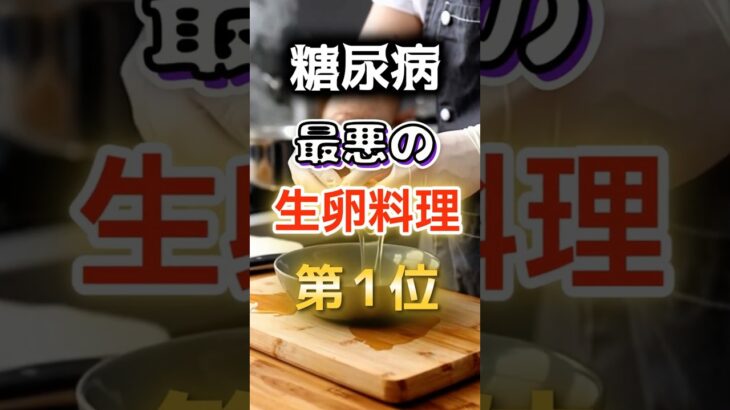 【1位は甘いものじゃない⁉】糖尿病になりやすい最悪の生卵料理#健康 #雑学 #開運 #知恵 #医学 #名言