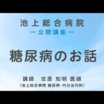 第1部 糖尿病のお話〈池上総合病院 公開講座〉