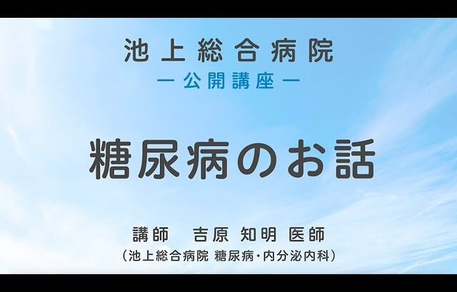 第1部 糖尿病のお話〈池上総合病院 公開講座〉