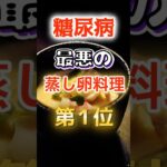 【1位は甘いものじゃない⁉】糖尿病になりやすい最悪の蒸し卵料理　#健康 #雑学 #開運 #知恵 #医学 #名言