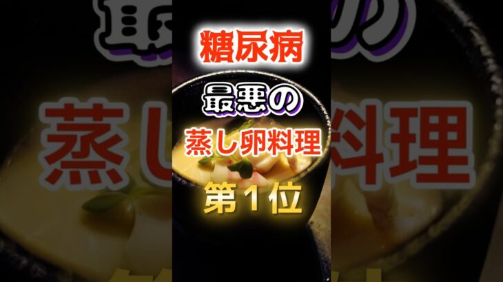 【1位は甘いものじゃない⁉】糖尿病になりやすい最悪の蒸し卵料理　#健康 #雑学 #開運 #知恵 #医学 #名言