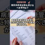 糖尿病患者が最も避けるべき果物は？#糖尿病果物 #血糖管理 #バナナ #糖尿病患者 #健康情報 #血糖スパイク #糖尿病食事 #健康1分 #果物注意 #糖尿病対策