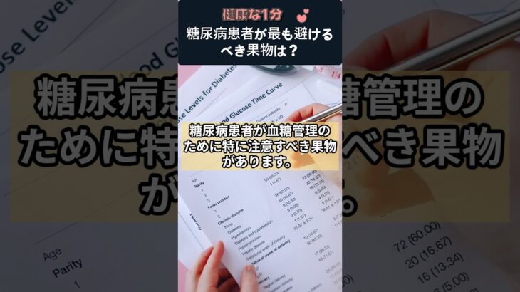 糖尿病患者が最も避けるべき果物は？#糖尿病果物 #血糖管理 #バナナ #糖尿病患者 #健康情報 #血糖スパイク #糖尿病食事 #健康1分 #果物注意 #糖尿病対策