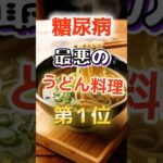 【1位はヘルシーそうなあれだ⁉】糖尿病になりやすい最悪のうどん料理　#健康 #雑学 #開運 #知恵 #医学 #名言