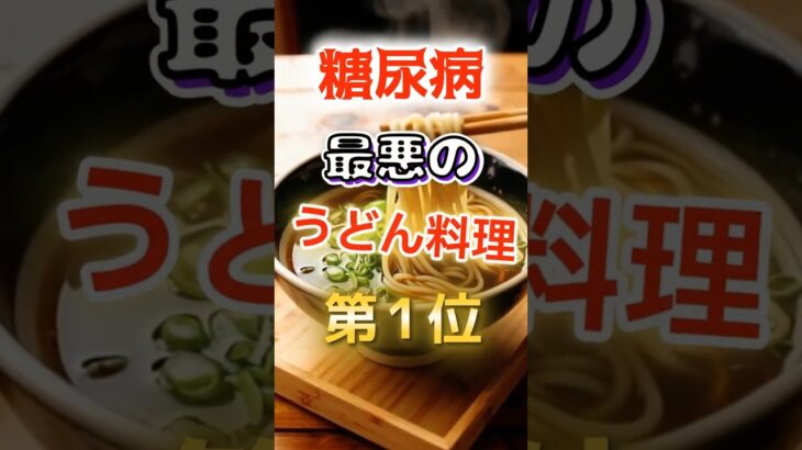 【1位はヘルシーそうなあれだ⁉】糖尿病になりやすい最悪のうどん料理　#健康 #雑学 #開運 #知恵 #医学 #名言