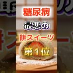 【1位は甘いものじゃない⁉】糖尿病になりやすい最悪の餅スイーツ#健康 #雑学 #開運 #知恵 #医学 #名言