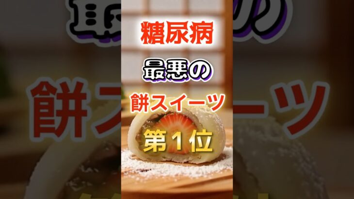 【1位は甘いものじゃない⁉】糖尿病になりやすい最悪の餅スイーツ#健康 #雑学 #開運 #知恵 #医学 #名言