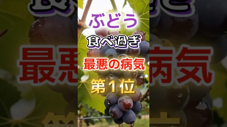 【1位は糖尿病じゃない!?】ぶどう食べ過ぎで最悪の病気に　#健康 #雑学 #開運 #知恵 #医学 #名言