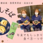 年末でも！糖尿病、脂質異常症、高血圧症もしっかり管理！～食べ方1つで変わる年越しそば！～【出雲市　糖尿病・骨粗鬆症・甲状腺・内科クリニック】