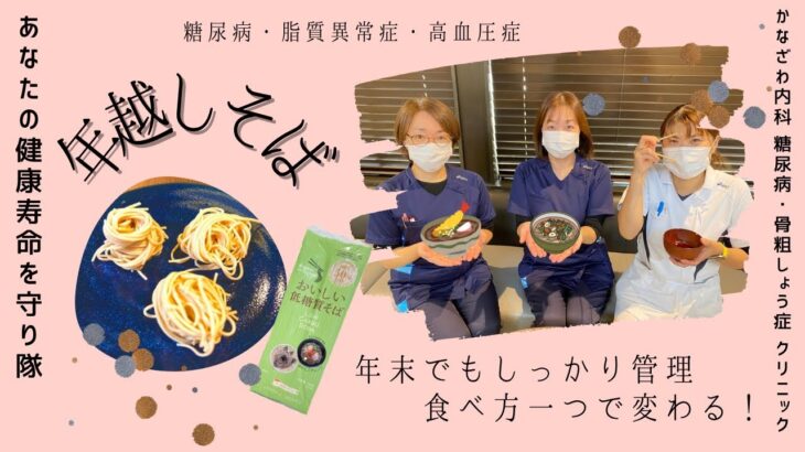 年末でも！糖尿病、脂質異常症、高血圧症もしっかり管理！～食べ方1つで変わる年越しそば！～【出雲市　糖尿病・骨粗鬆症・甲状腺・内科クリニック】