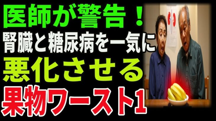 医師が警告！腎臓と糖尿病を一気に悪化させる果物ワースト1 ｜高齢者必見｜老後の健康｜健康長寿｜食事の知恵｜オーディオブック｜老後の備え