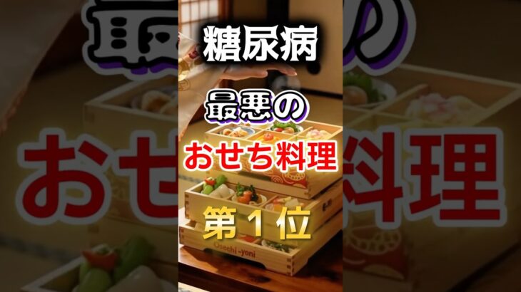 【1位は甘いものじゃない⁉】糖尿病になりやすい最悪のおせち料理　#健康 #雑学 #開運 #知恵 #医学 #名言