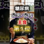 【1位は甘いものじゃない⁉】糖尿病になりやすい最悪最低の主食　#雑学 #健康 #医学 #ファッション #開運 #名言 #知恵