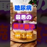 【1位は甘いものじゃない⁉】糖尿病になりやすい最悪の焼き菓子　#健康 #雑学 #開運 #知恵 #医学 #名言