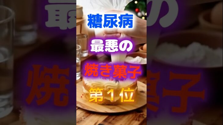 【1位は甘いものじゃない⁉】糖尿病になりやすい最悪の焼き菓子　#健康 #雑学 #開運 #知恵 #医学 #名言