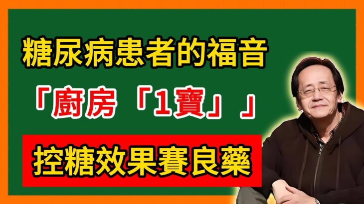 倪海廈：糖尿病患者的福音！揭秘：廚房「1寶」，控糖效果賽良藥！#倪海廈#倪師 #中醫養生 #黃帝內經 #中醫智慧 #中醫體質 #中醫日常