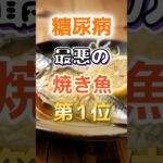 【位はヘルシーなあの魚だ!?】糖尿病になりやすい最悪の焼き魚1#健康 #雑学 #開運 #知恵 #医学 #名言