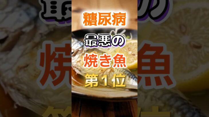 【位はヘルシーなあの魚だ!?】糖尿病になりやすい最悪の焼き魚1#健康 #雑学 #開運 #知恵 #医学 #名言