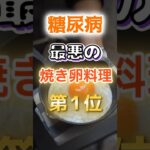 【1位は甘いものじゃ無い!?】糖尿病になりやすい最悪の焼き卵料理#健康 #雑学 #開運 #知恵 #医学 #名言