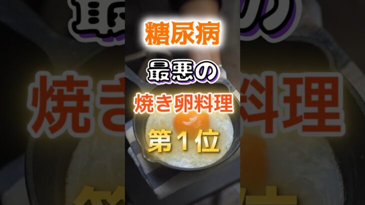 【1位は甘いものじゃ無い!?】糖尿病になりやすい最悪の焼き卵料理#健康 #雑学 #開運 #知恵 #医学 #名言