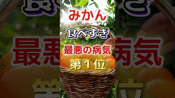 【1位は糖尿病じゃない⁉】みかん食べ過ぎで最悪の病気に#健康 #雑学 #開運 #知恵 #医学 #名言