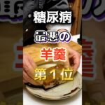 【1位は甘いものじゃない⁉】糖尿病になりやすい最悪の羊羹#健康 #雑学 #開運 #知恵 #医学 #名言