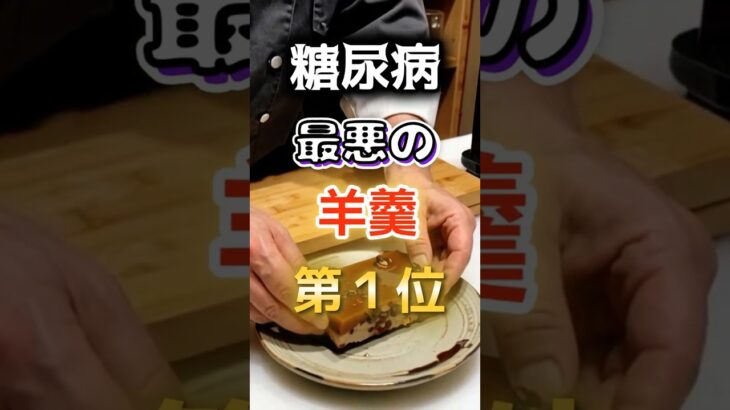 【1位は甘いものじゃない⁉】糖尿病になりやすい最悪の羊羹#健康 #雑学 #開運 #知恵 #医学 #名言