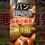 【1位は糖尿病じゃない⁉】パン食べ過ぎで最悪の病気に　#健康 #雑学 #開運 #知恵 #医学 #名言