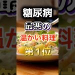 【1位は甘いものじゃない⁉】糖尿病になりやすい最悪の温かい料理　#健康 #雑学 #開運 #知恵 #医学 #名言