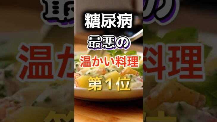 【1位は甘いものじゃない⁉】糖尿病になりやすい最悪の温かい料理　#健康 #雑学 #開運 #知恵 #医学 #名言