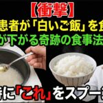 【衝撃】糖尿病でも「白米」を食べて血糖値が下がる奇跡の食事法。炊飯時に「あれ」をスプーン1杯入れるだけ