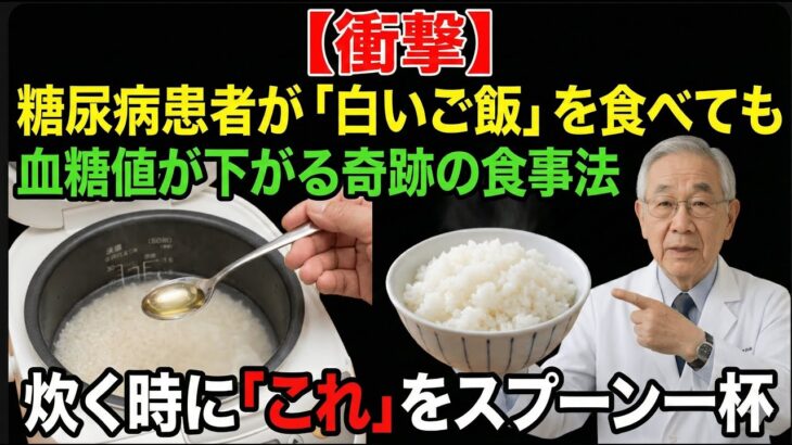 【衝撃】糖尿病でも「白米」を食べて血糖値が下がる奇跡の食事法。炊飯時に「あれ」をスプーン1杯入れるだけ