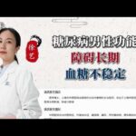 糖尿病男性功能障碍长期血糖不稳定1,健康养生,中医药