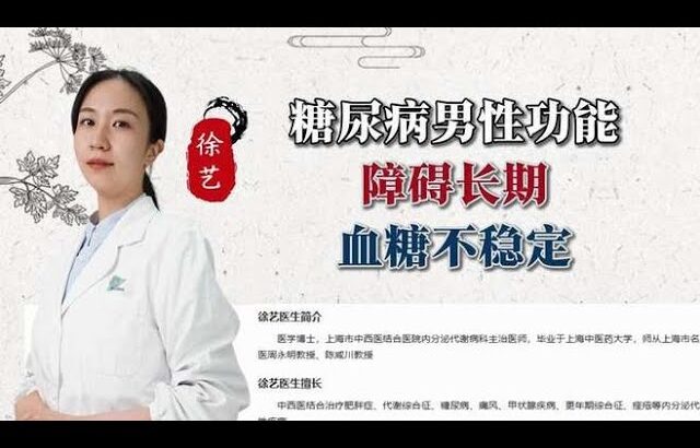 糖尿病男性功能障碍长期血糖不稳定1,健康养生,中医药