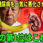 腎臓と糖尿病を一気に悪化させる果物、衝撃の第1位はこれだ！｜高齢者必見｜老後の健康｜健康長寿｜食事の知恵｜オーディオブック｜老後の備え