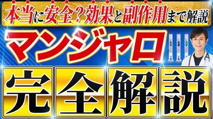 「糖尿病じゃないけど打ちたい」はアリ？週1回のマンジャロ注射、本当に安全？効果、副作用、危険性について医師が解説