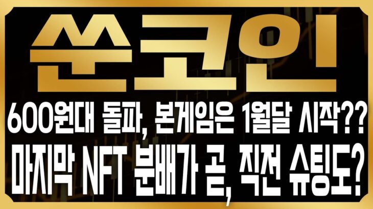 [쑨 코인] 1월 19일 운명의 날 온다! 마지막 NFT 분배 일정 유력한 상황.. 세력들도 결국 ‘이 가격’ 까지 끌어올린다!#SOON