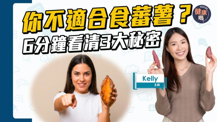 揀蕃薯有講究！有三高 糖尿病 可能吃錯了？｜長形圓形有分別？1招分辨甜度｜雪凍吃更好 但1類人不適用？｜健康嗎@HealthCodeHK 【Chat醫D】 #蕃薯 #SweetPotato