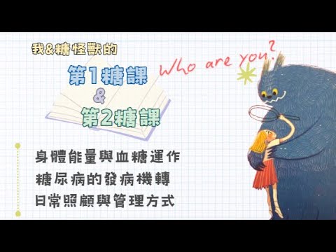 糖尿病不只一種｜第 1 型與第 2 型的成因與照顧方式