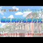 【1分鐘，學健康－臺大醫院陪您聊醫療】糖尿病的治療方式