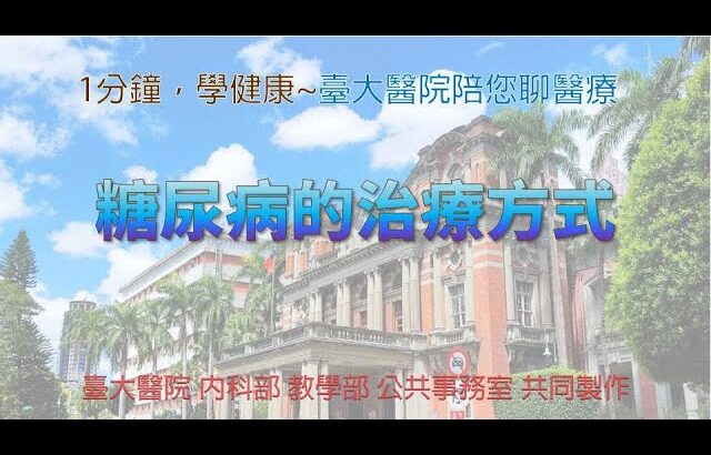 【1分鐘，學健康－臺大醫院陪您聊醫療】糖尿病的治療方式