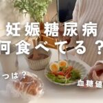 【妊娠糖尿病】1日なに食べてる？｜分食・血糖値・食事の工夫