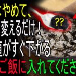 糖尿病が消える？ご飯を炊くとき“玄米の代わりに1さじ入れるだけ”で血糖値が下がる驚きの方法
