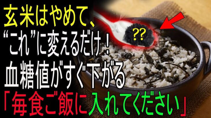 糖尿病が消える？ご飯を炊くとき“玄米の代わりに1さじ入れるだけ”で血糖値が下がる驚きの方法